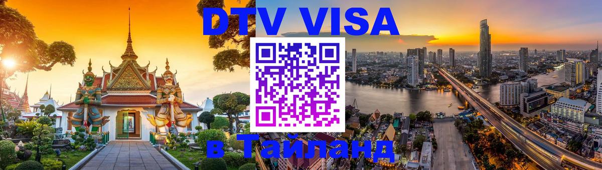 DTV виза Тайланд 