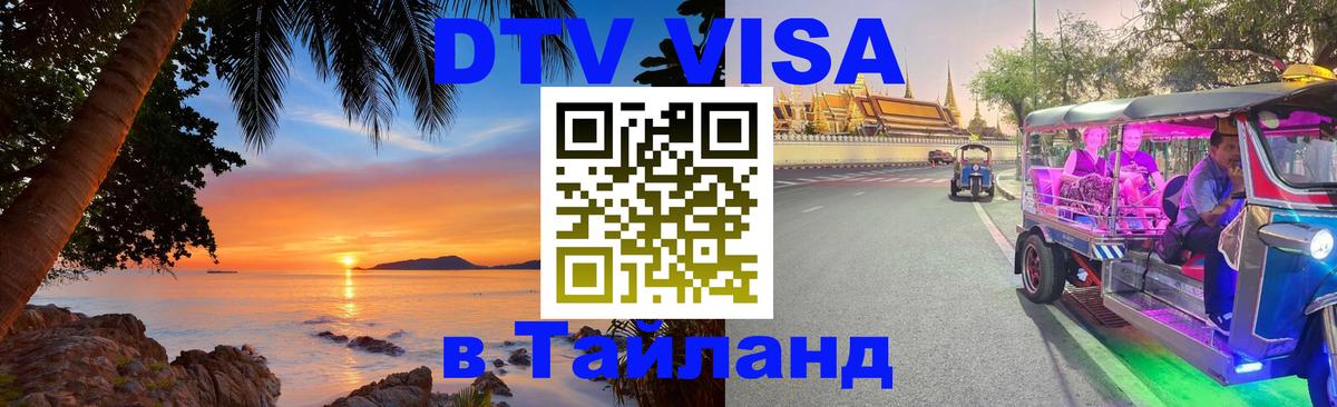 Стоимость и условия DTV визы — оформление в Таиланд под ключ - Сантьяго  19.11.2025 